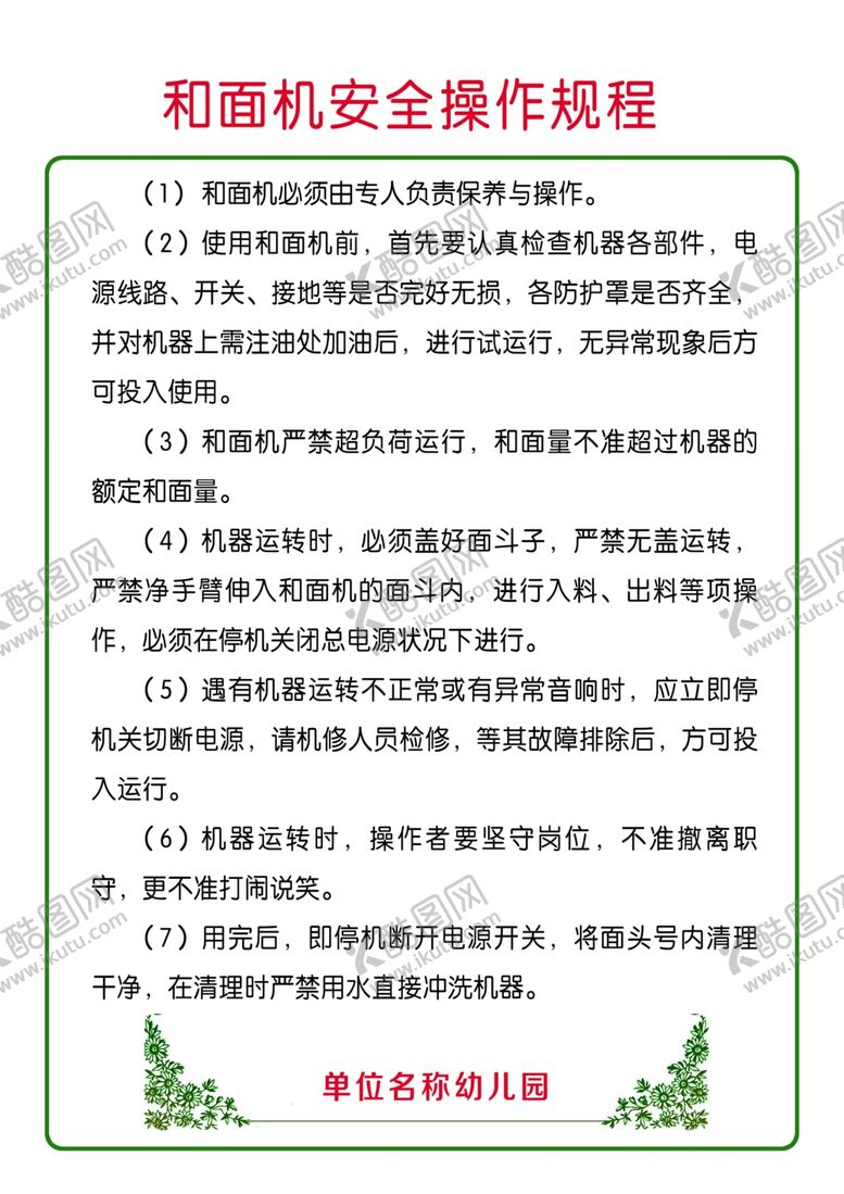 编号：29304507091230483857【酷图网】源文件下载-和面机安全操作规程