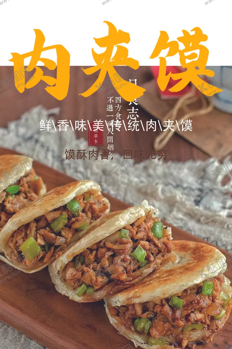 编号：65242702272046476646【酷图网】源文件下载-肉夹馍