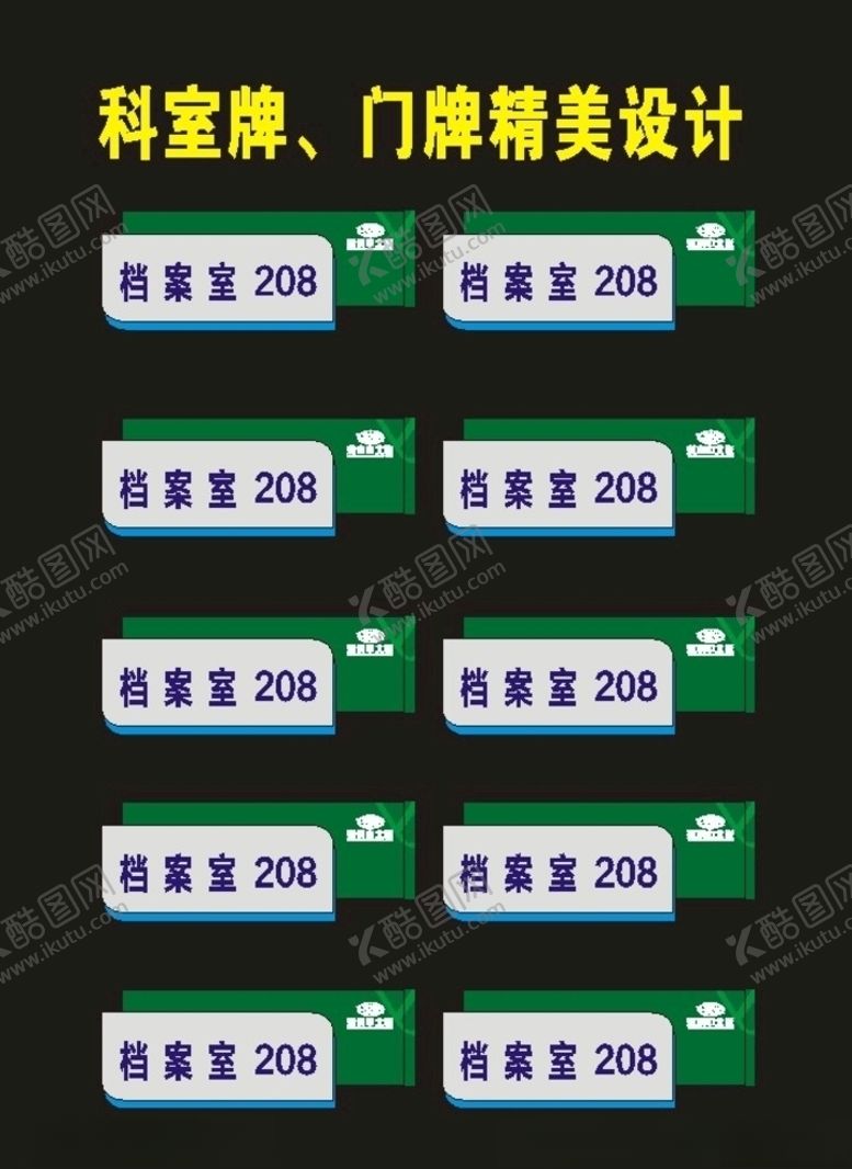 编号：81704310051514408620【酷图网】源文件下载-科室牌精美标牌制作