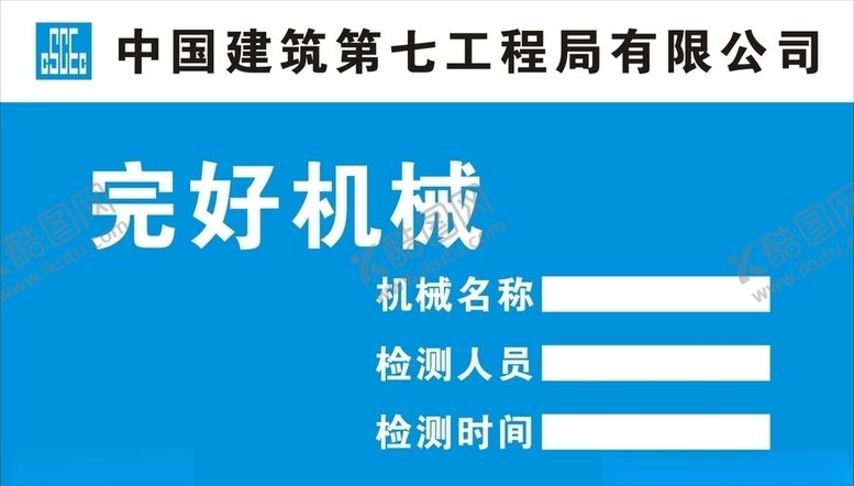 编号：75630909291348334846【酷图网】源文件下载-完好机械