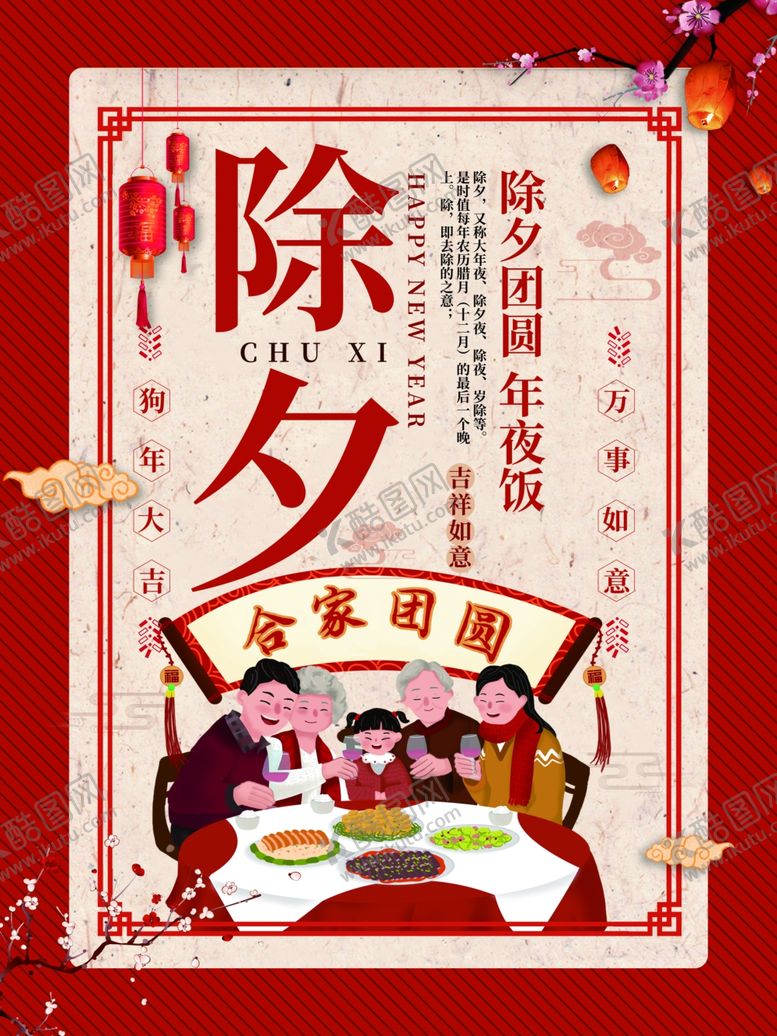 编号：54293109261310478469【酷图网】源文件下载-除夕夜海报除夕海报恭贺新春