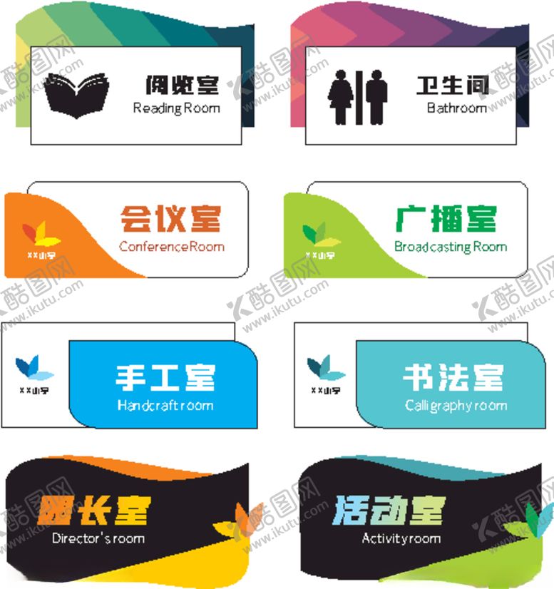 编号：31823707010143589982【酷图网】源文件下载-矢量小学幼儿园校园班级科室