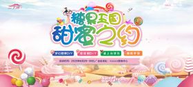 地产糖果暖场活动背景板