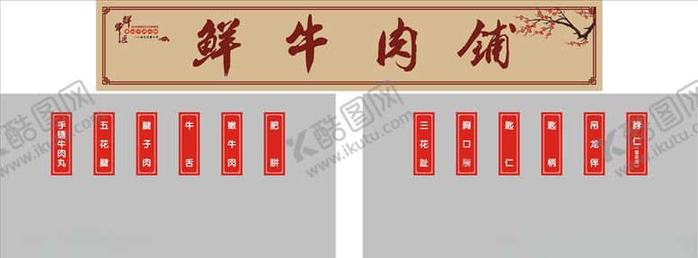 编号：67715004290026491942【酷图网】源文件下载-牛肉店门楣