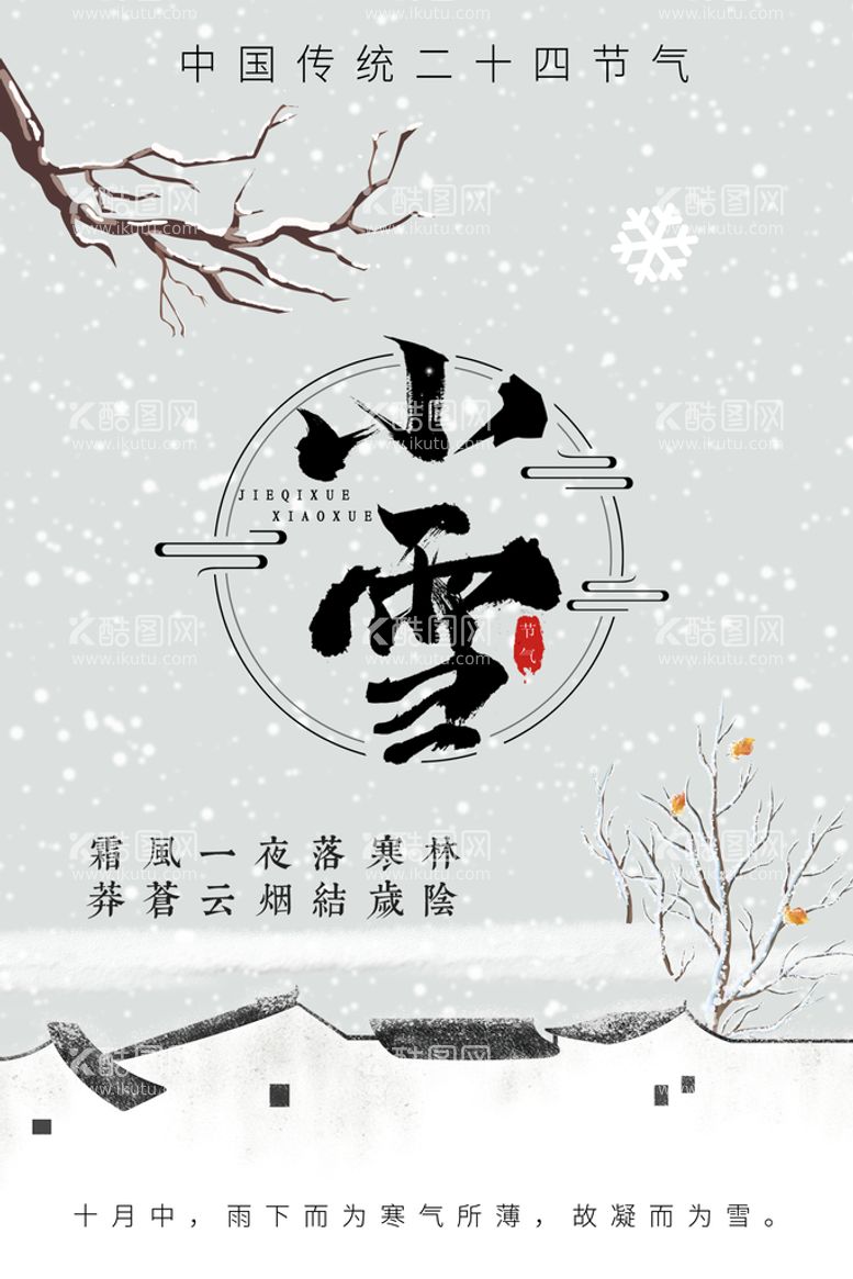 编号：46012309240454071562【酷图网】源文件下载-小雪