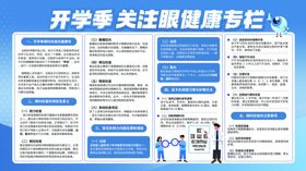 开学季健康专栏宣传海报