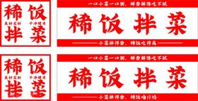 稀饭拌菜