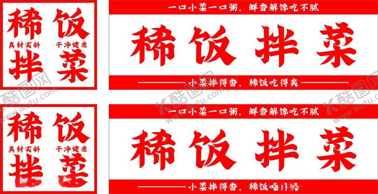 编号：74119605291144353973【酷图网】源文件下载-稀饭拌菜