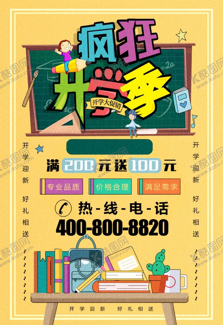 编号：50318307051102056986【酷图网】源文件下载-开学季促销