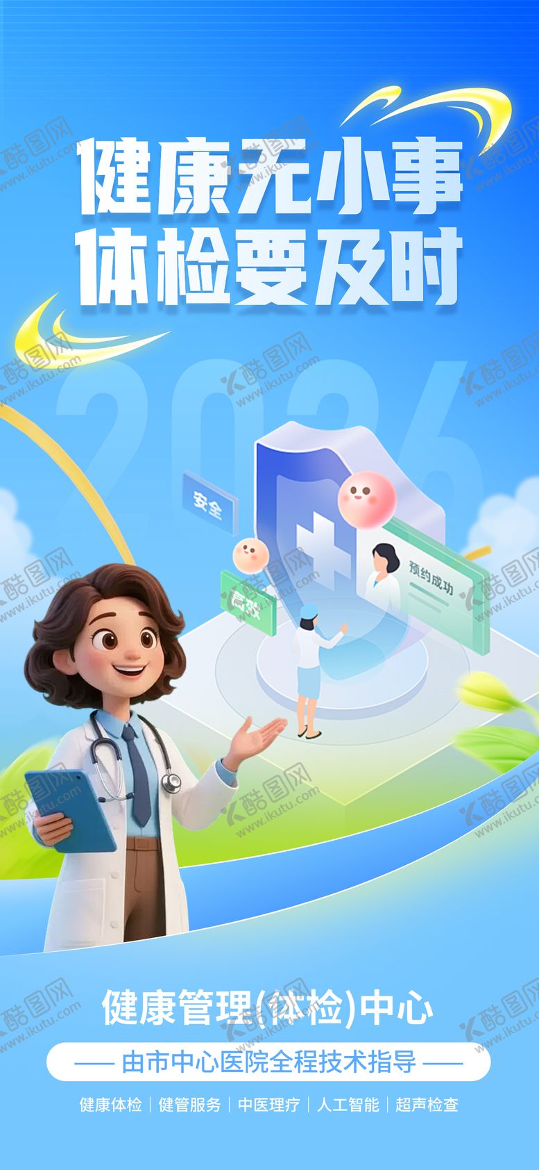 编号：80997904081312167234【酷图网】源文件下载-健康体检海报