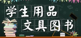 学生用品海报