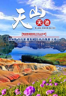 天山天池
