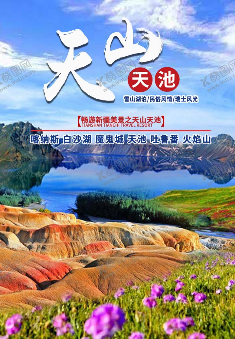 编号：42855509220845519829【酷图网】源文件下载-天山天池