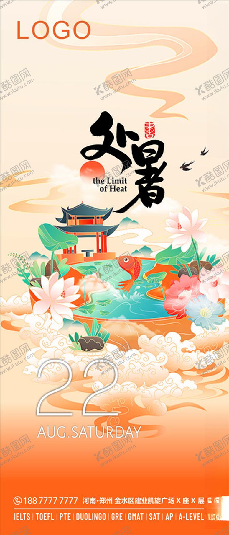 编号：88757106171950242106【酷图网】源文件下载-处暑二十四节气日签海报