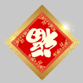 春联对素材节对虎年对虎年