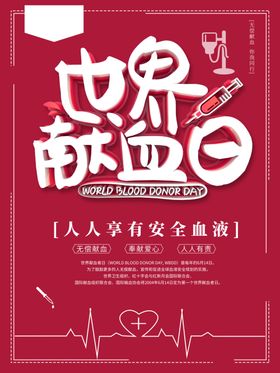 世界献血者日