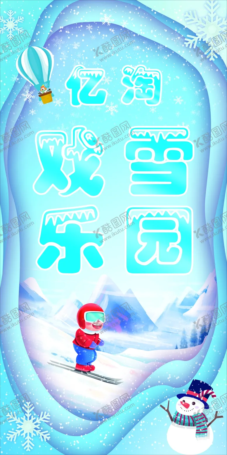 编号：75661102021707143883【酷图网】源文件下载-戏雪乐园