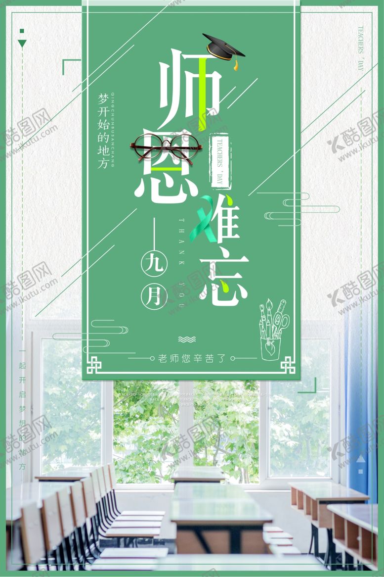 编号：38995109271901052625【酷图网】源文件下载-教师节海报