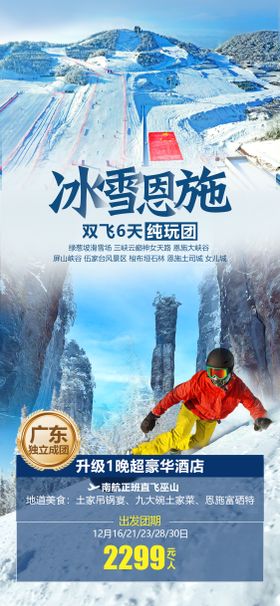 冰雪恩施海报