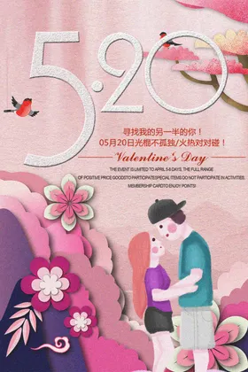 520情人节爱表白约惠珠宝活动海报