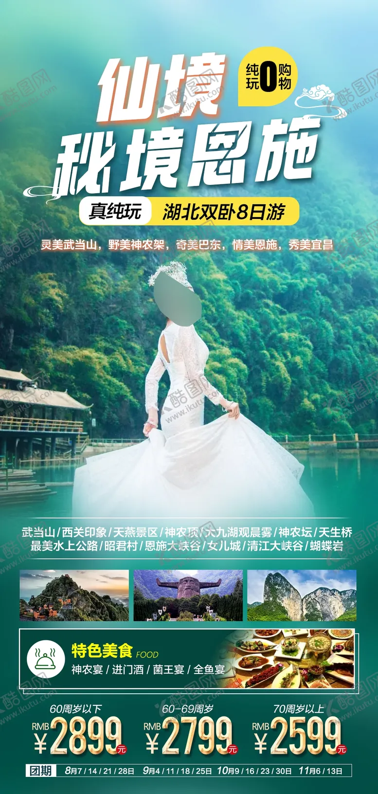 编号：50225602181350276730【酷图网】源文件下载-湖北恩施旅游海报