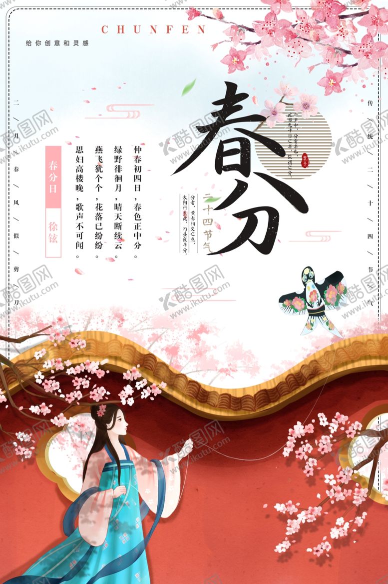 编号：69441204060404441088【酷图网】源文件下载-春分