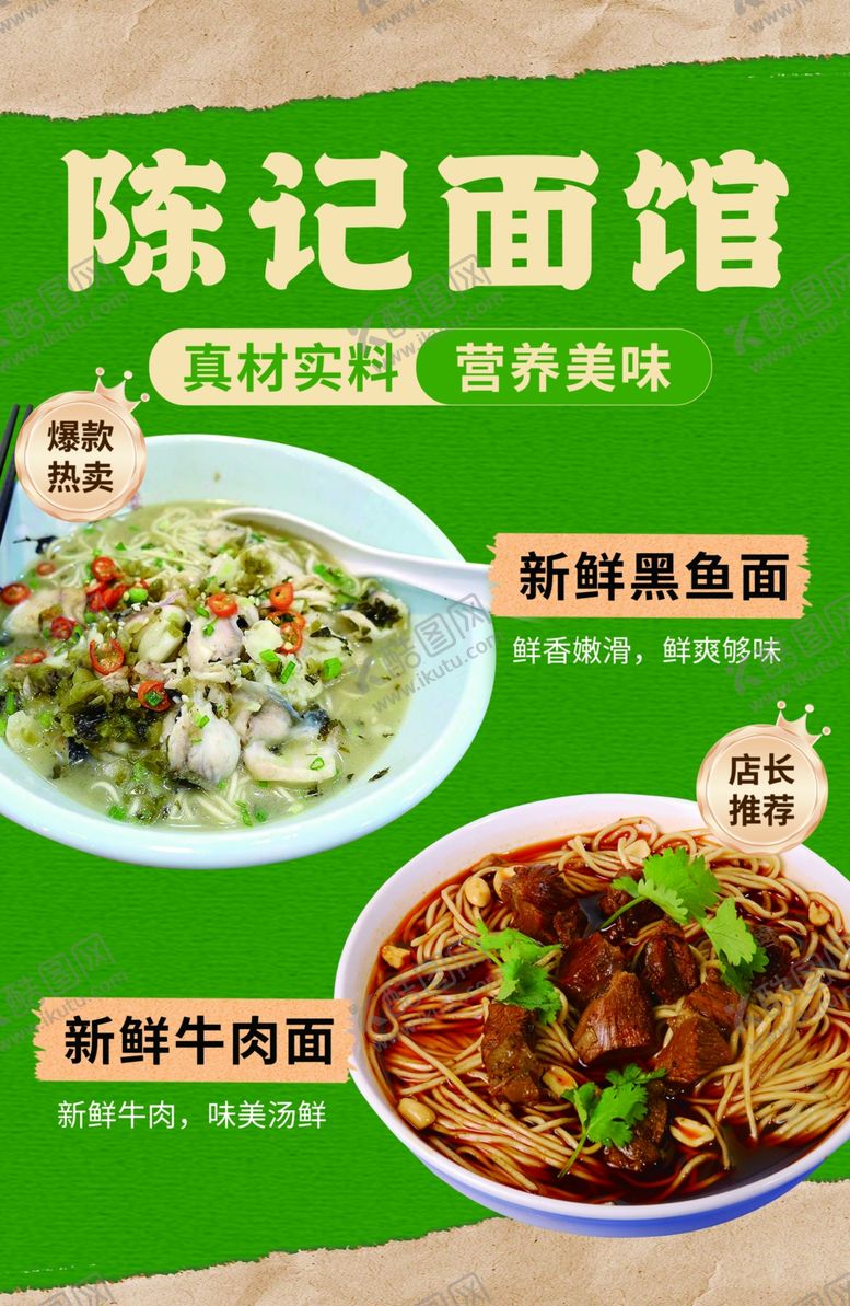 编号：74735804141600033659【酷图网】源文件下载-大排面牛肉面黑鱼面