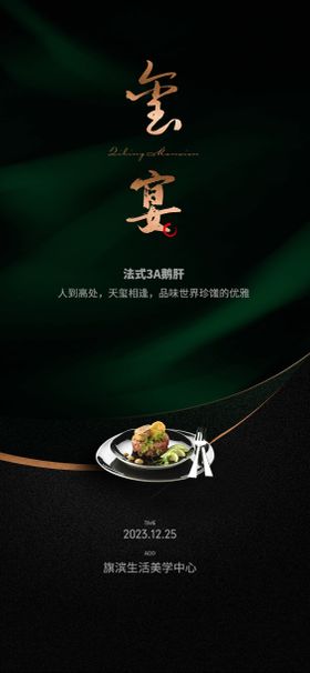 高定私宴美食活动海报