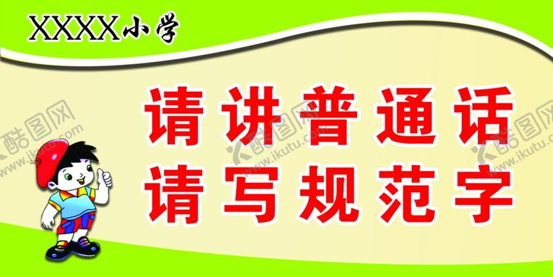编号：63097107140609339847【酷图网】源文件下载-请讲普通话