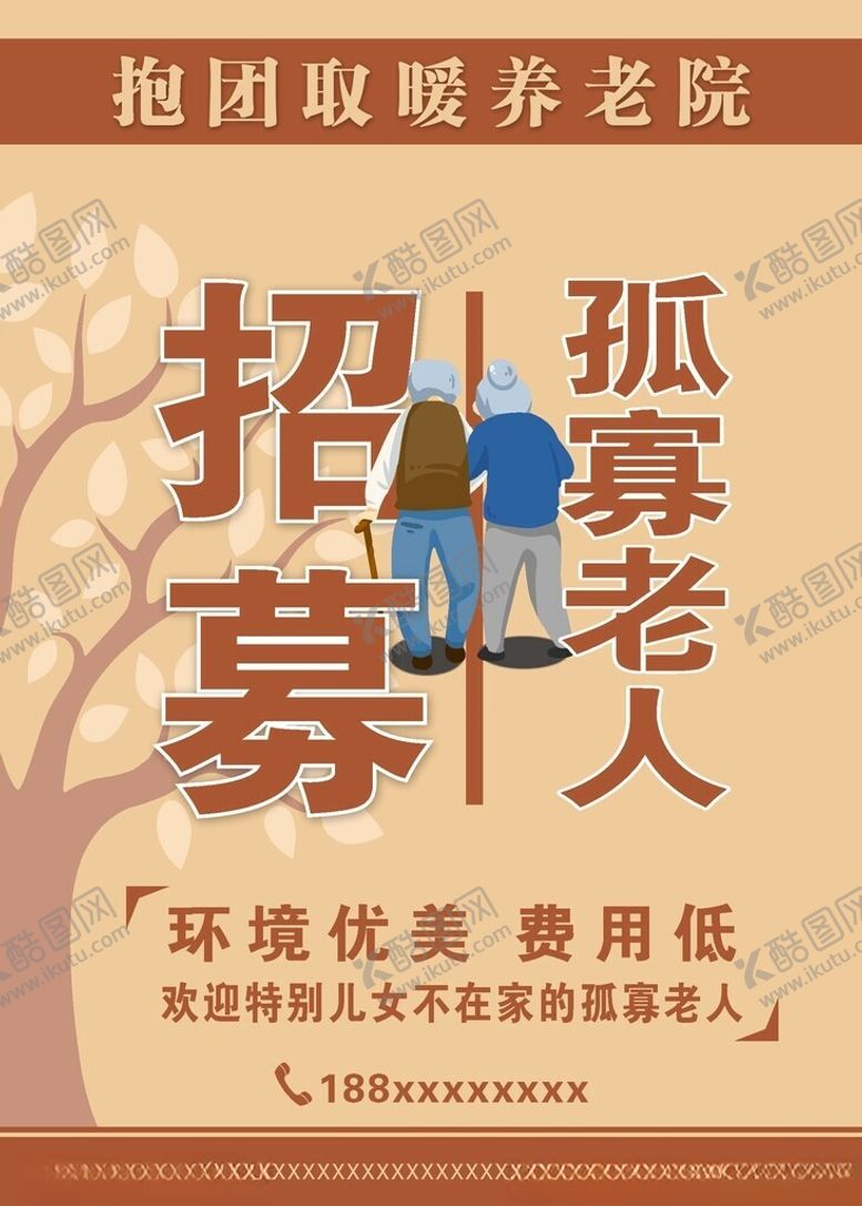 编号：82971202261910575990【酷图网】源文件下载-养老院海报