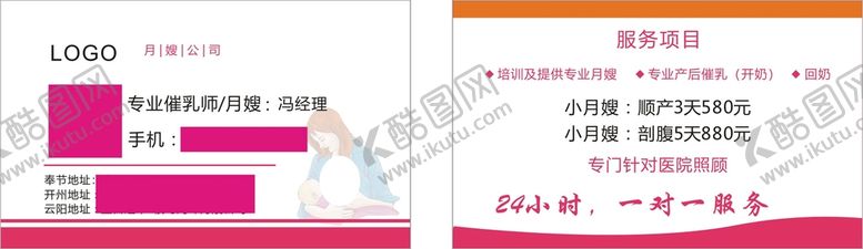 编号：69055110182101273264【酷图网】源文件下载-月嫂中心名片