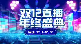 双十二直播倒计时海报