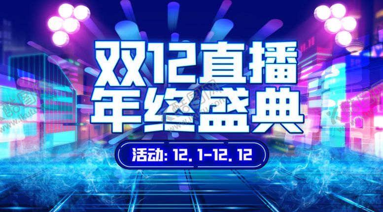 编号：83847505021834264941【酷图网】源文件下载-双十二直播