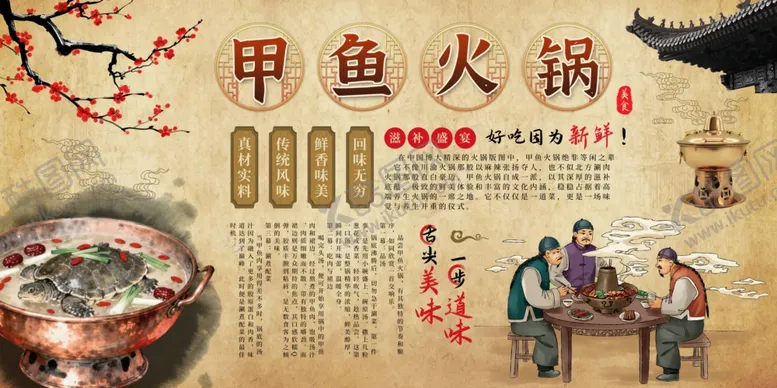编号：66522804061233081929【酷图网】源文件下载-传统甲鱼火锅场景展示