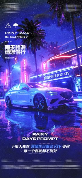 酒吧雨天路滑海报创意简约