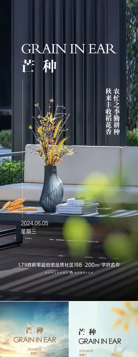 芒种节气海报地产唯美二十四
