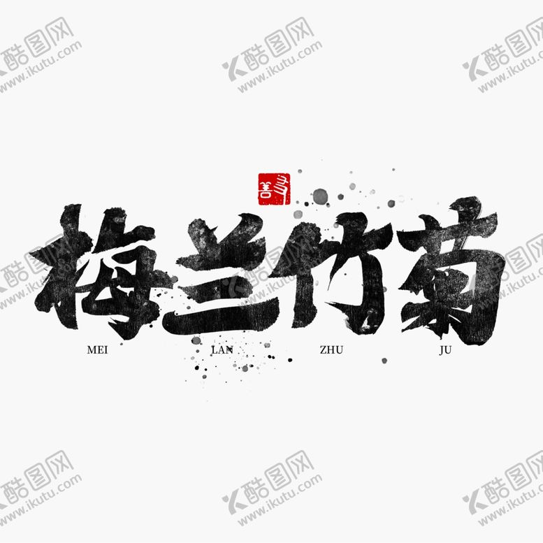 编号：73992405020418314033【酷图网】源文件下载-梅兰竹菊