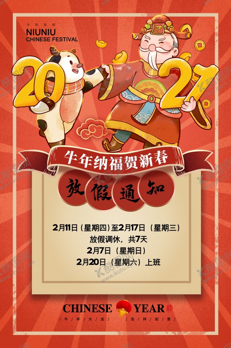 编号：25535803250956243547【酷图网】源文件下载-春节放假通知