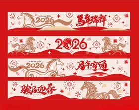 2026龙年喜庆横幅设计
