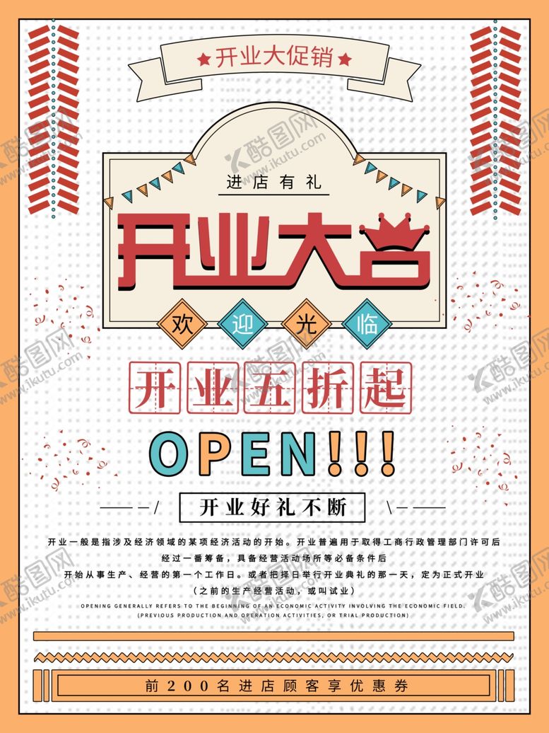 编号：93153110251409267444【酷图网】源文件下载-开业大吉
