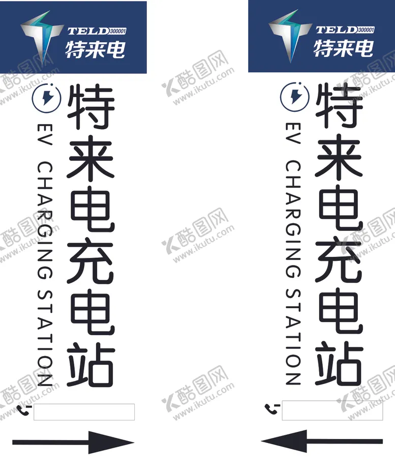 编号：33726002230803598533【酷图网】源文件下载-特来电指示牌