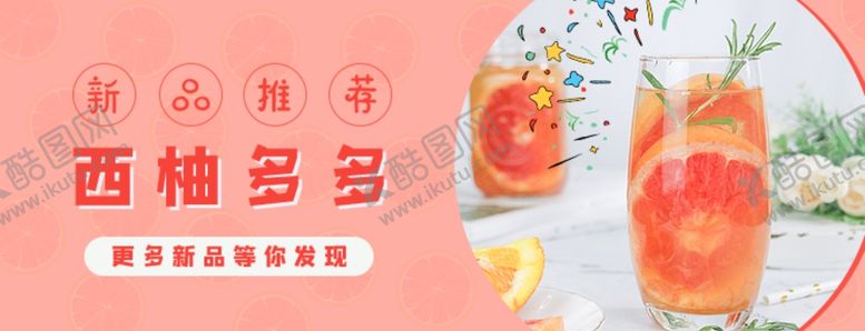 编号：43747403281459314272【酷图网】源文件下载-西柚饮品banner