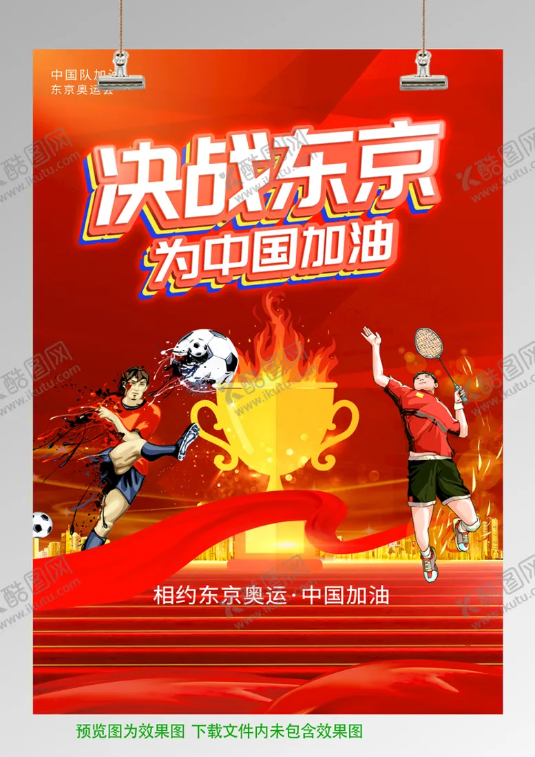 编号：28307910081438055071【酷图网】源文件下载-决战东京奥运会