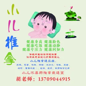 小儿推拿