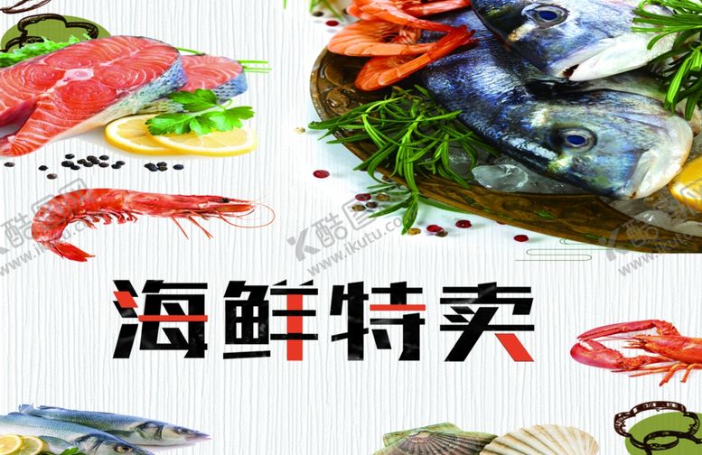 编号：90896101260810237646【酷图网】源文件下载-海鲜特卖