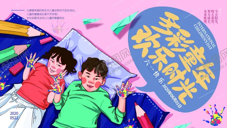 编号：58223803150549535214【酷图网】源文件下载-彩色童年