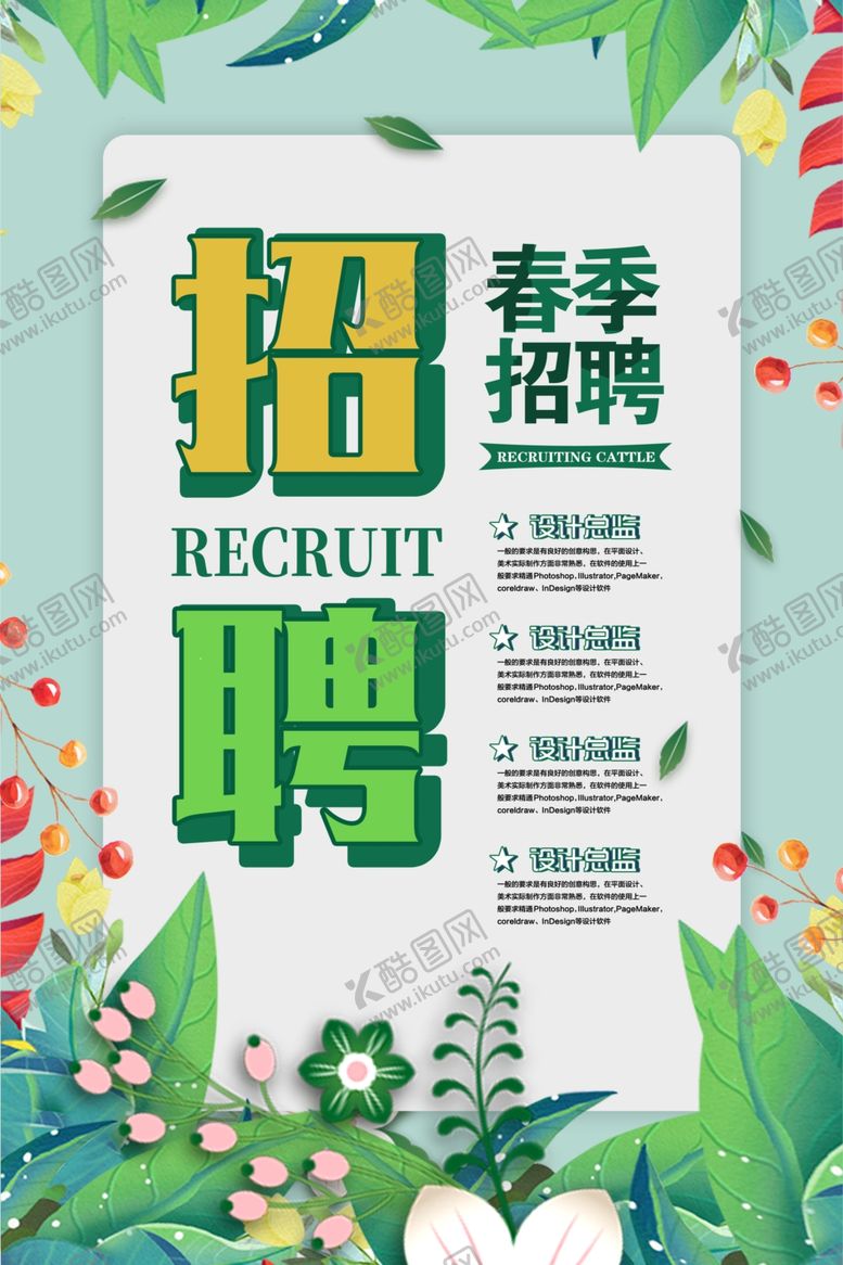 编号：58583507091440509764【酷图网】源文件下载-春季招聘海报
