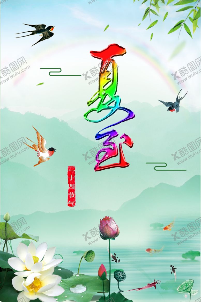 编号：38421111011630563276【酷图网】源文件下载-夏至