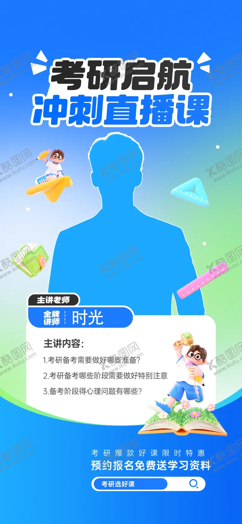 编号：85298504091700566900【酷图网】源文件下载-考研直播课