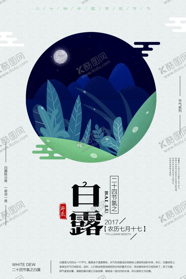 编号：90043309240835018149【酷图网】源文件下载-白露海报